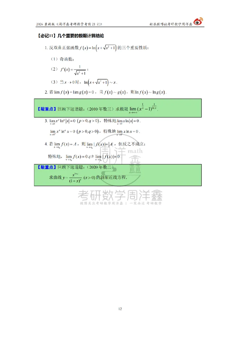 212.2026考研数学周洋鑫考前21记（最终版）_04.2026考研数学周洋鑫数学笑过_00.随课资料