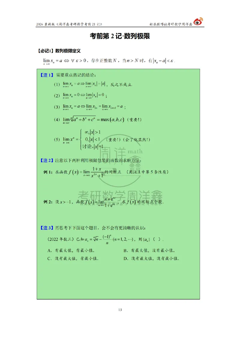 212.2026考研数学周洋鑫考前21记（最终版）_04.2026考研数学周洋鑫数学笑过_00.随课资料