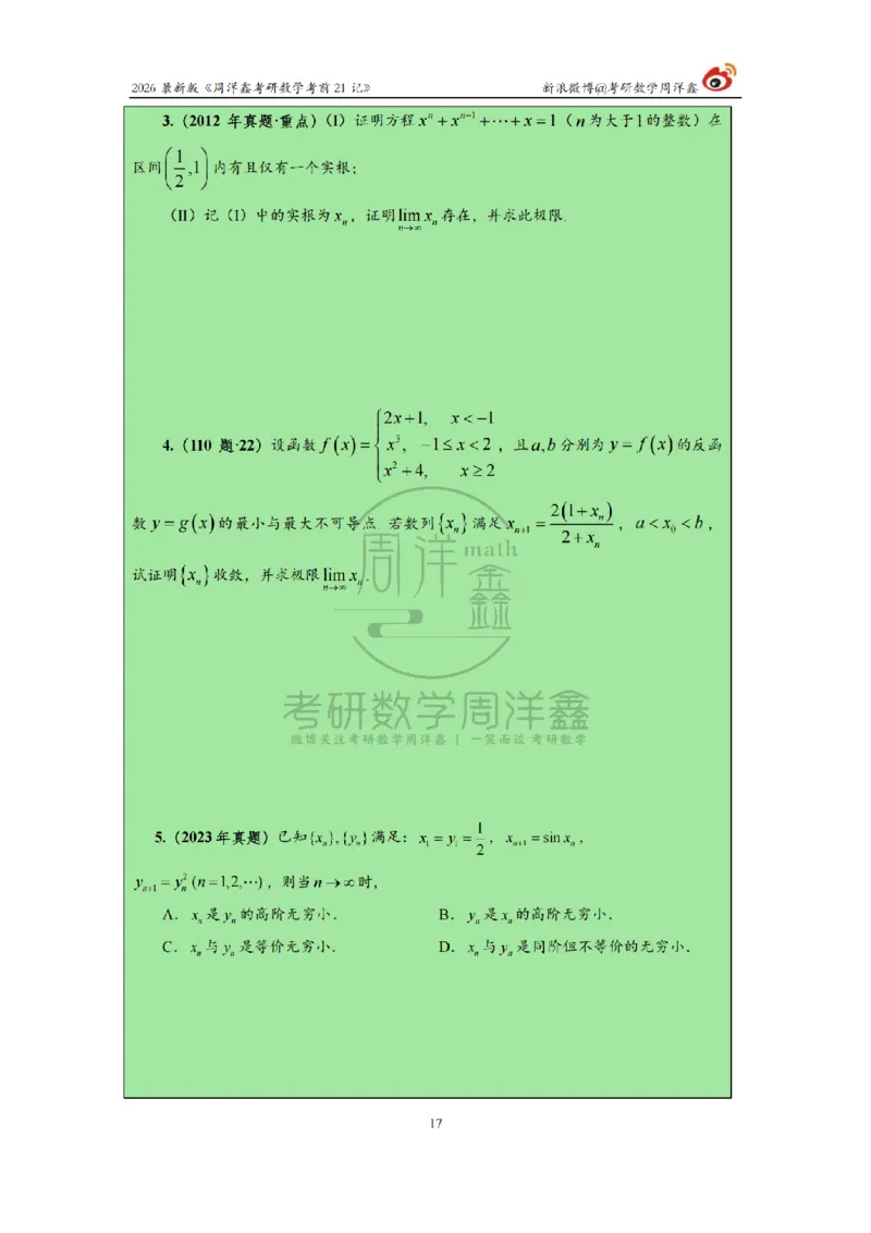 212.2026考研数学周洋鑫考前21记（最终版）_04.2026考研数学周洋鑫数学笑过_00.随课资料