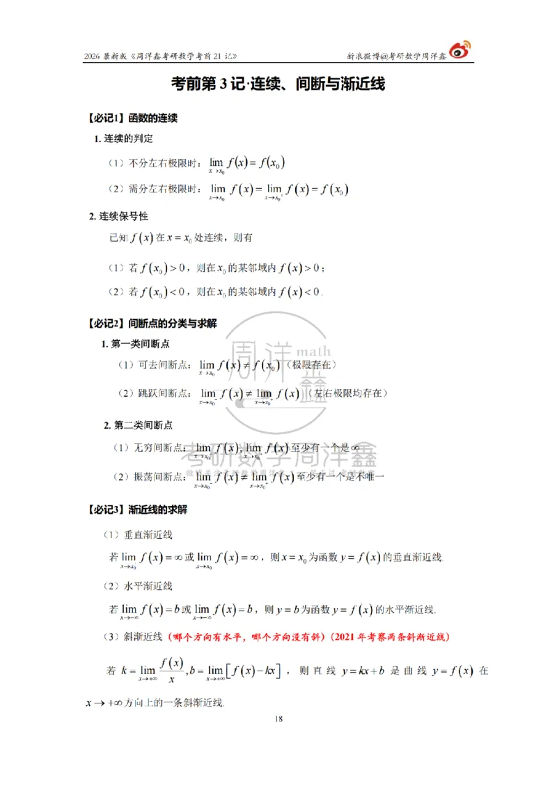 212.2026考研数学周洋鑫考前21记（最终版）_04.2026考研数学周洋鑫数学笑过_00.随课资料