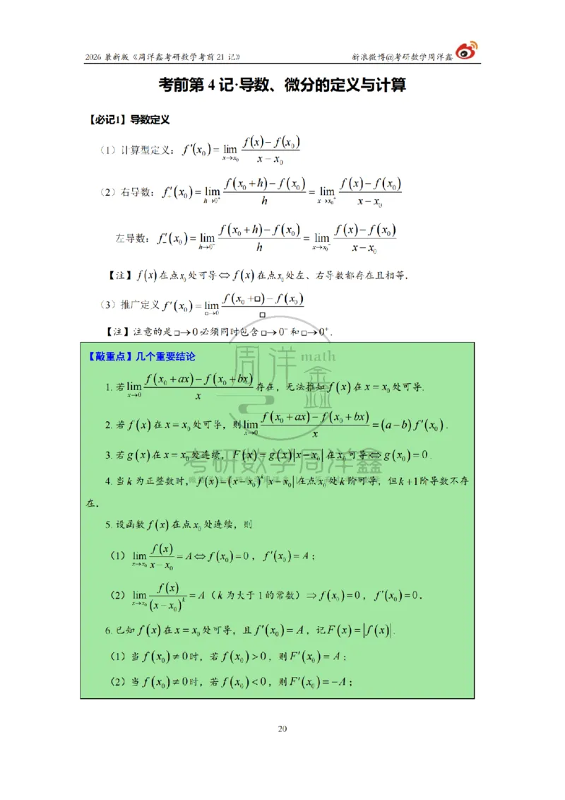 212.2026考研数学周洋鑫考前21记（最终版）_04.2026考研数学周洋鑫数学笑过_00.随课资料