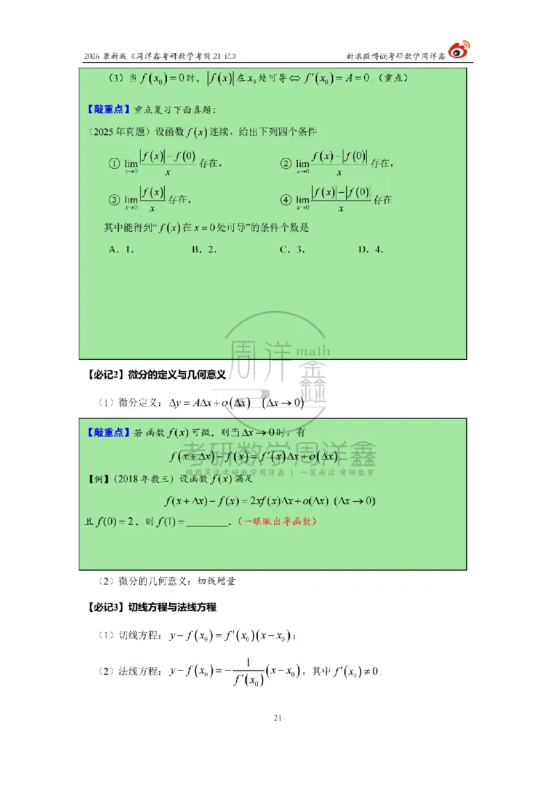 212.2026考研数学周洋鑫考前21记（最终版）_04.2026考研数学周洋鑫数学笑过_00.随课资料