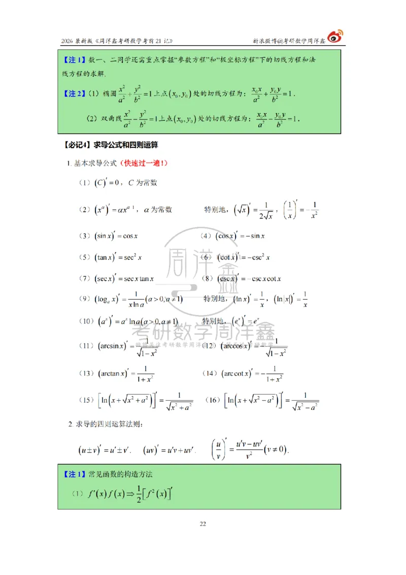 212.2026考研数学周洋鑫考前21记（最终版）_04.2026考研数学周洋鑫数学笑过_00.随课资料