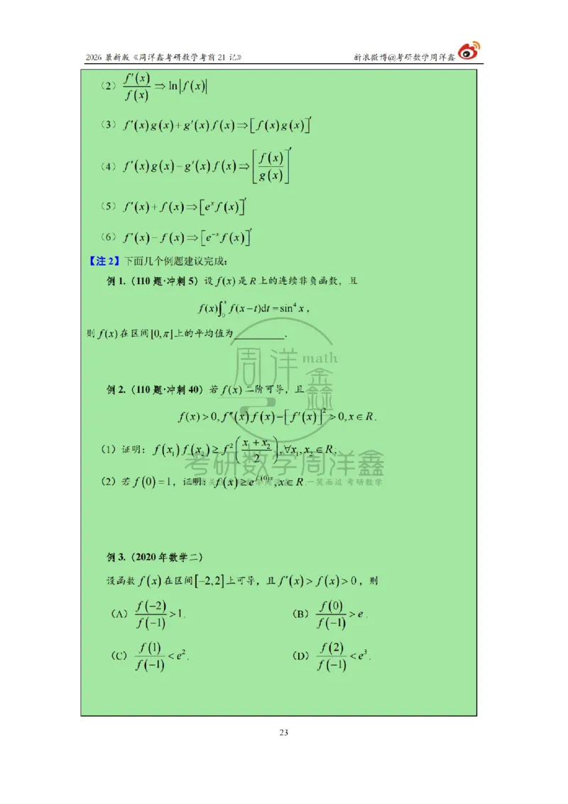 212.2026考研数学周洋鑫考前21记（最终版）_04.2026考研数学周洋鑫数学笑过_00.随课资料