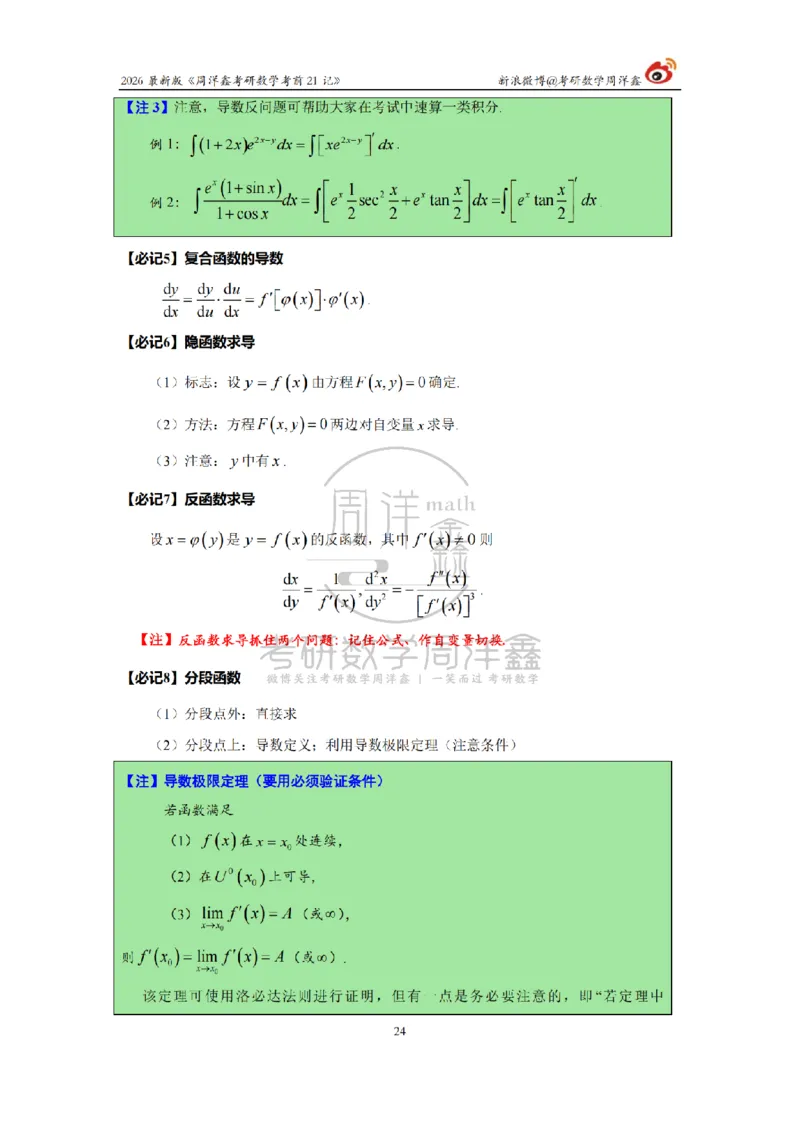 212.2026考研数学周洋鑫考前21记（最终版）_04.2026考研数学周洋鑫数学笑过_00.随课资料