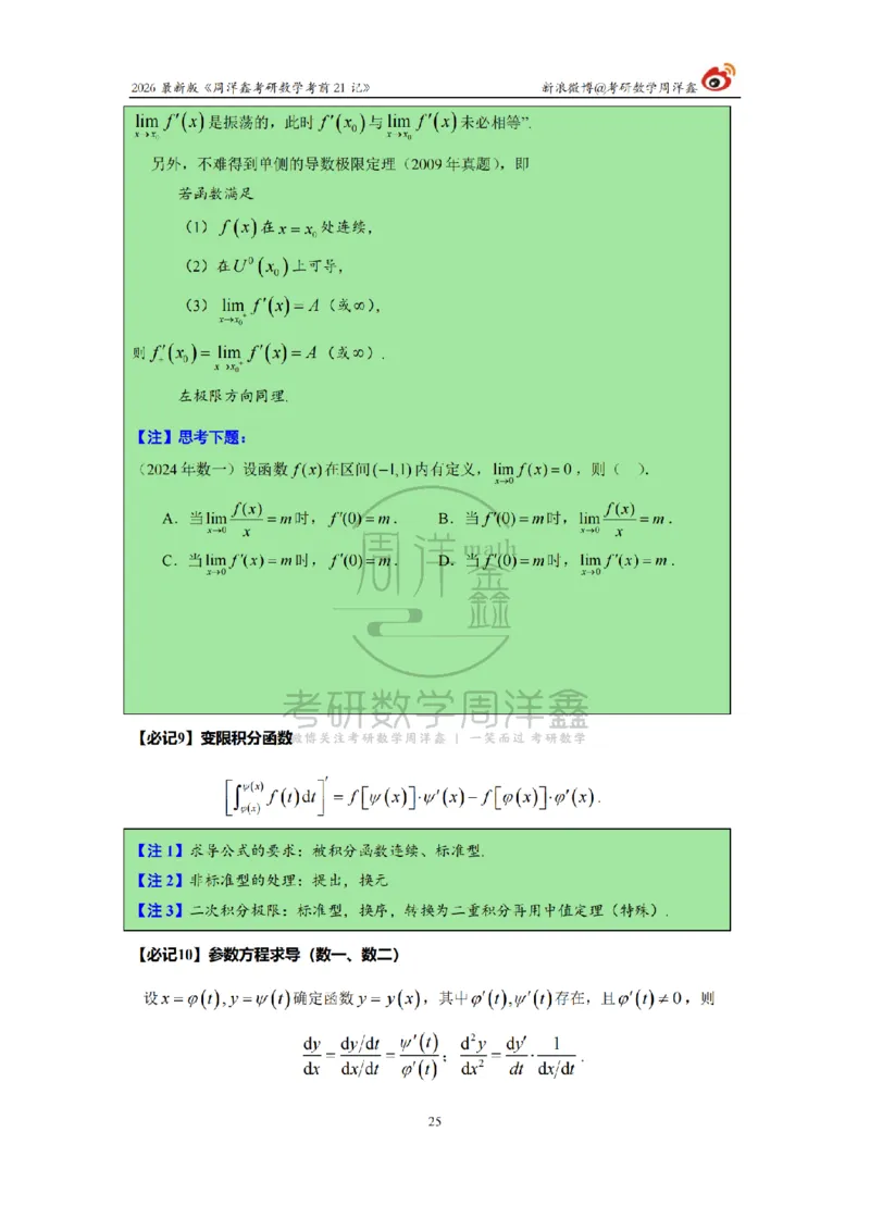 212.2026考研数学周洋鑫考前21记（最终版）_04.2026考研数学周洋鑫数学笑过_00.随课资料