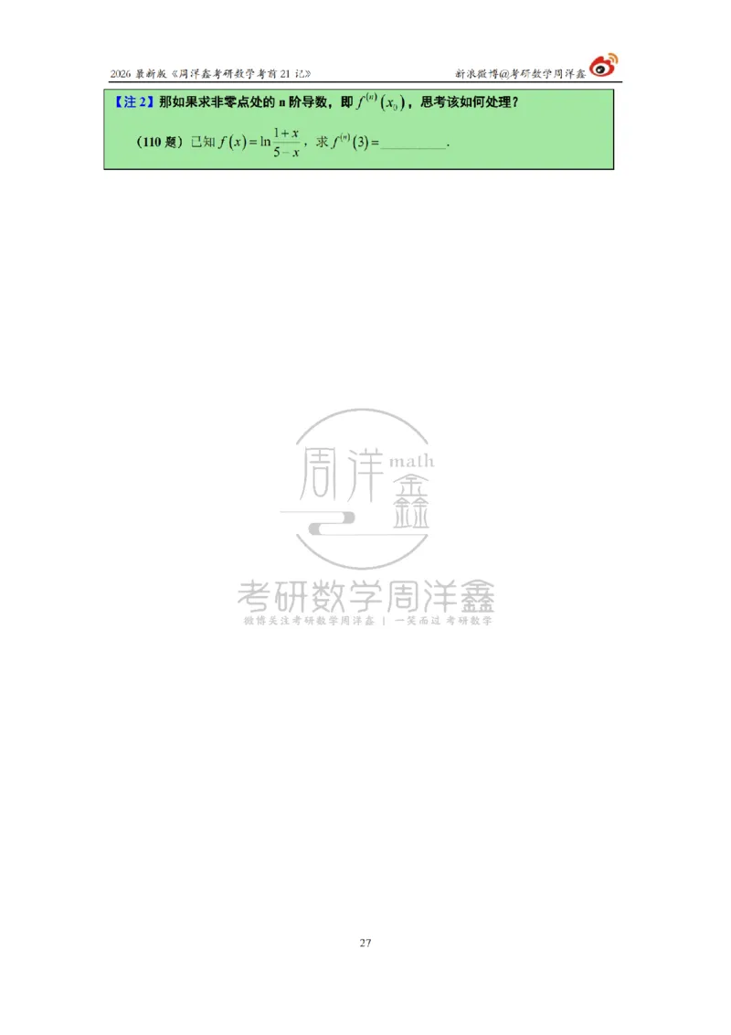 212.2026考研数学周洋鑫考前21记（最终版）_04.2026考研数学周洋鑫数学笑过_00.随课资料