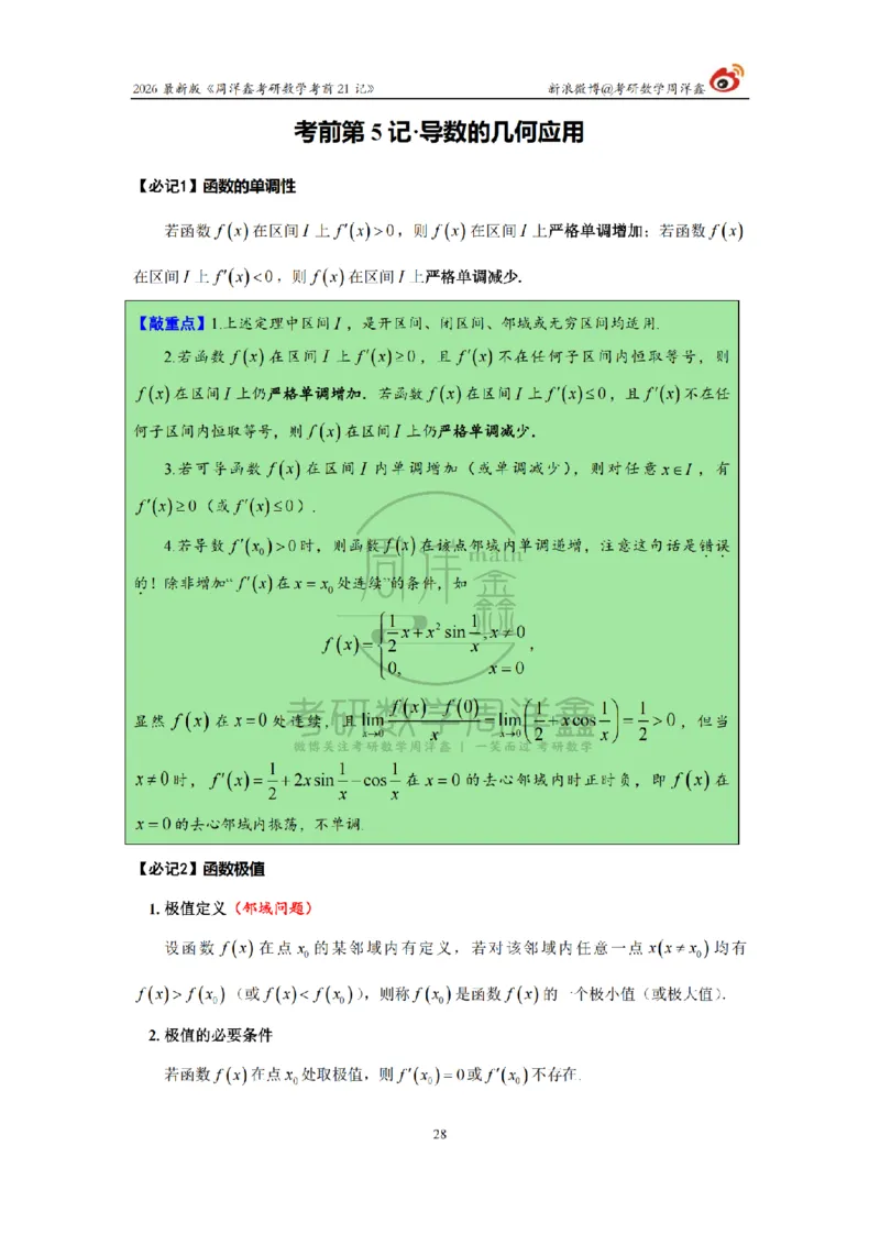 212.2026考研数学周洋鑫考前21记（最终版）_04.2026考研数学周洋鑫数学笑过_00.随课资料
