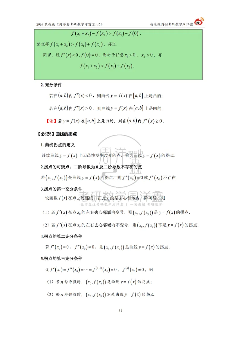 212.2026考研数学周洋鑫考前21记（最终版）_04.2026考研数学周洋鑫数学笑过_00.随课资料