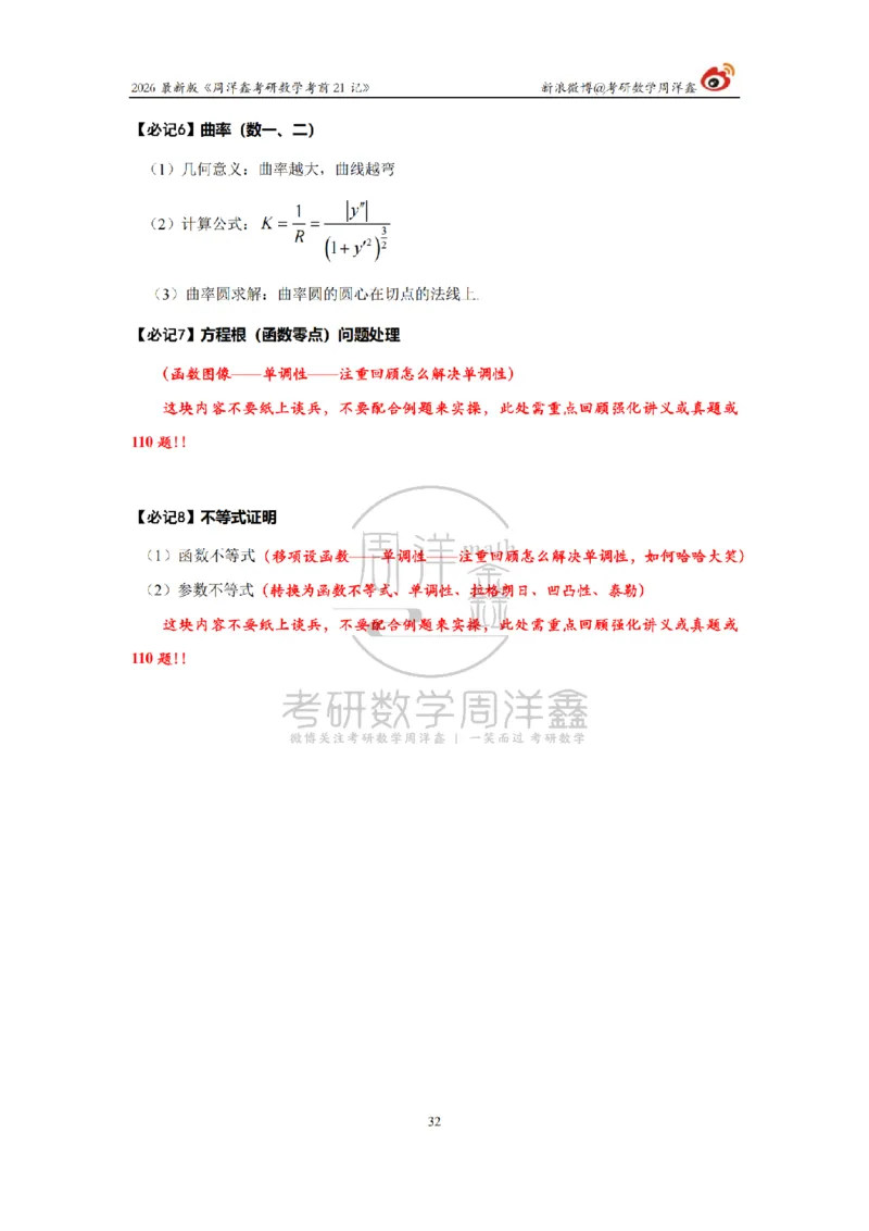 212.2026考研数学周洋鑫考前21记（最终版）_04.2026考研数学周洋鑫数学笑过_00.随课资料