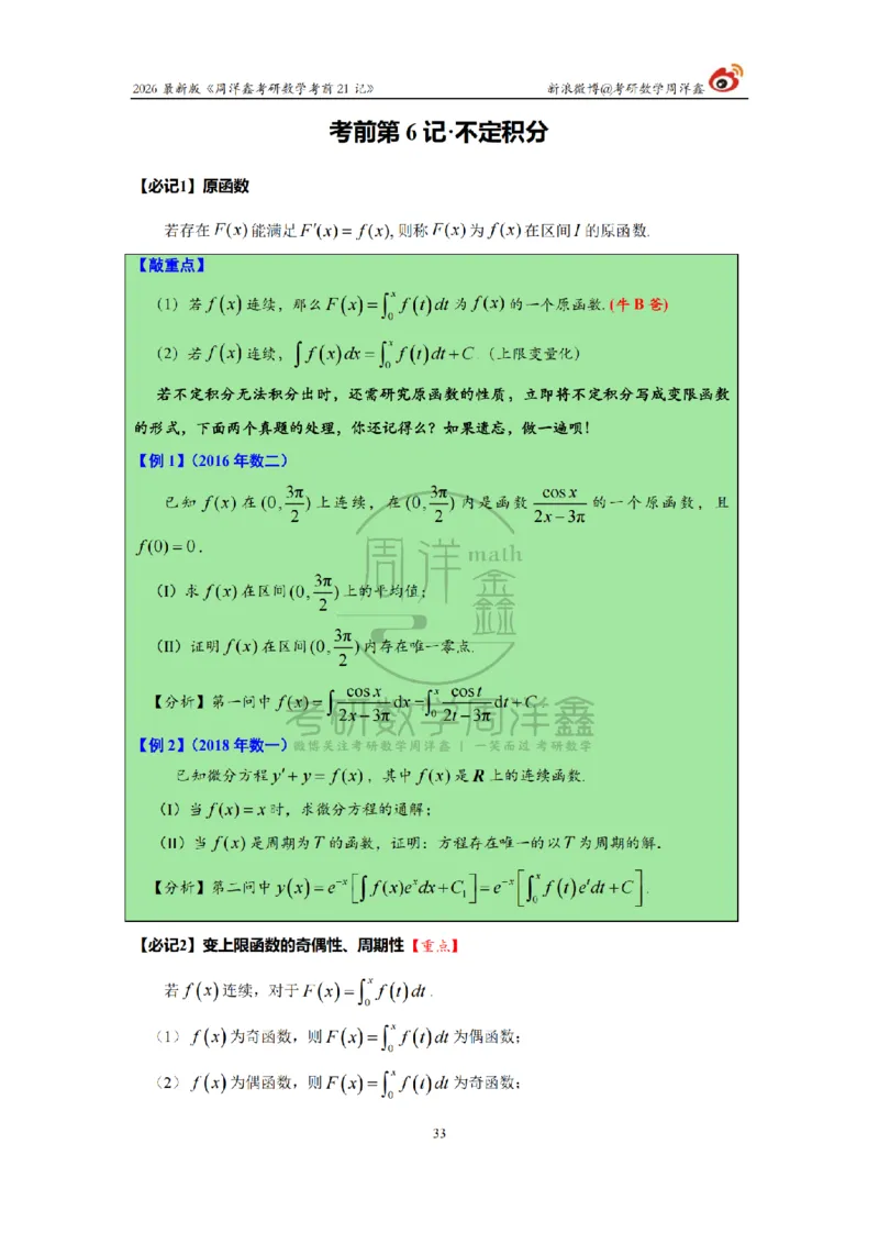 212.2026考研数学周洋鑫考前21记（最终版）_04.2026考研数学周洋鑫数学笑过_00.随课资料