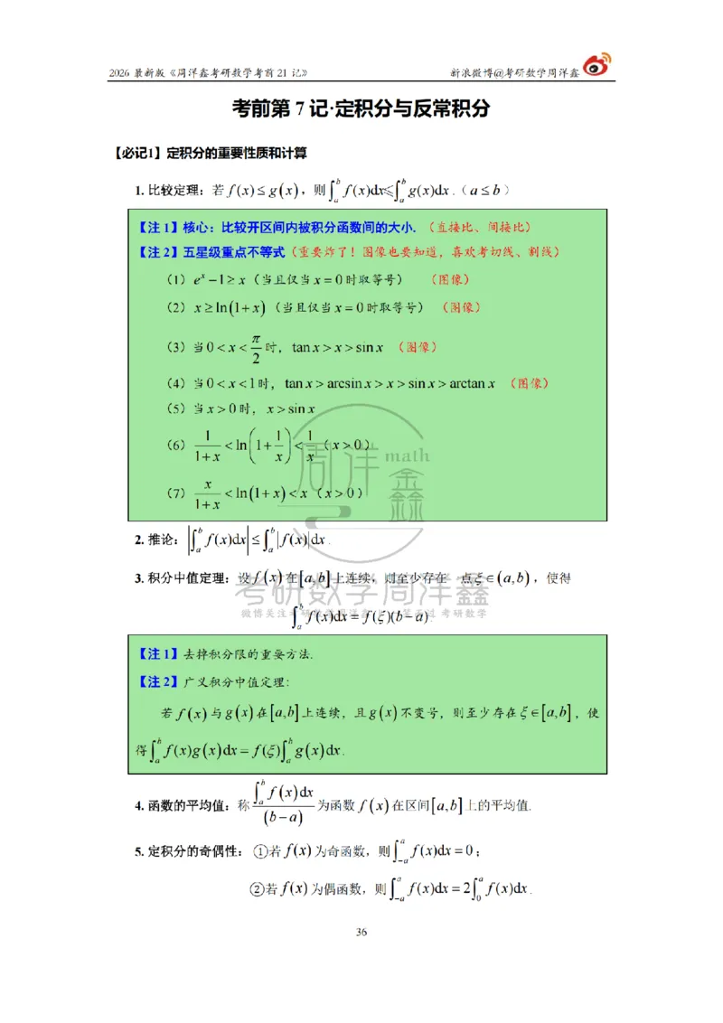 212.2026考研数学周洋鑫考前21记（最终版）_04.2026考研数学周洋鑫数学笑过_00.随课资料