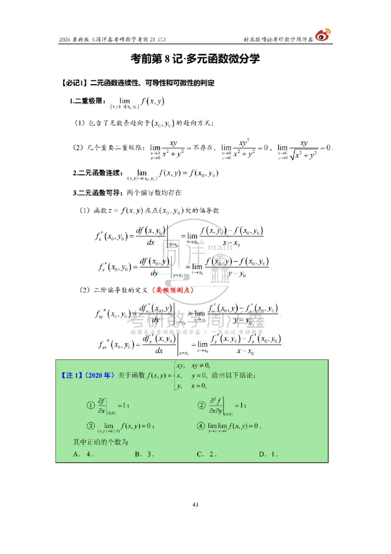 212.2026考研数学周洋鑫考前21记（最终版）_04.2026考研数学周洋鑫数学笑过_00.随课资料