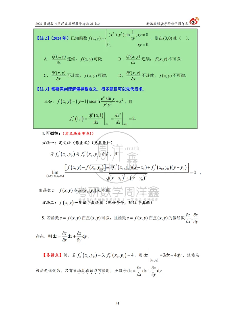 212.2026考研数学周洋鑫考前21记（最终版）_04.2026考研数学周洋鑫数学笑过_00.随课资料