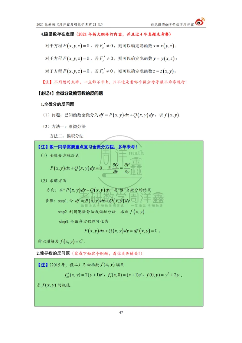 212.2026考研数学周洋鑫考前21记（最终版）_04.2026考研数学周洋鑫数学笑过_00.随课资料
