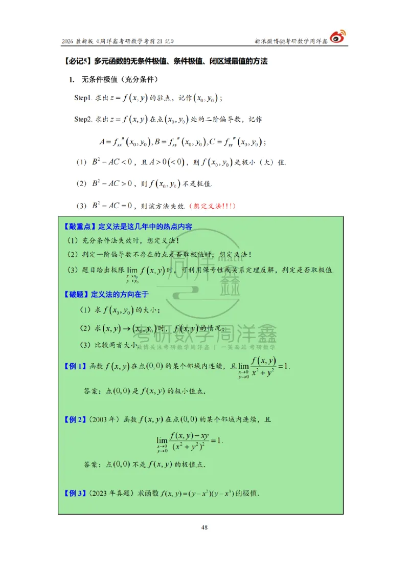 212.2026考研数学周洋鑫考前21记（最终版）_04.2026考研数学周洋鑫数学笑过_00.随课资料