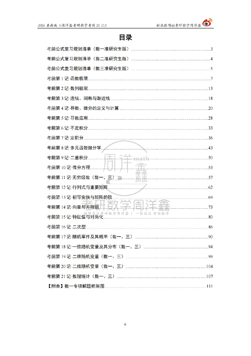 212.2026考研数学周洋鑫考前21记（最终版）_04.2026考研数学周洋鑫数学笑过_00.随课资料