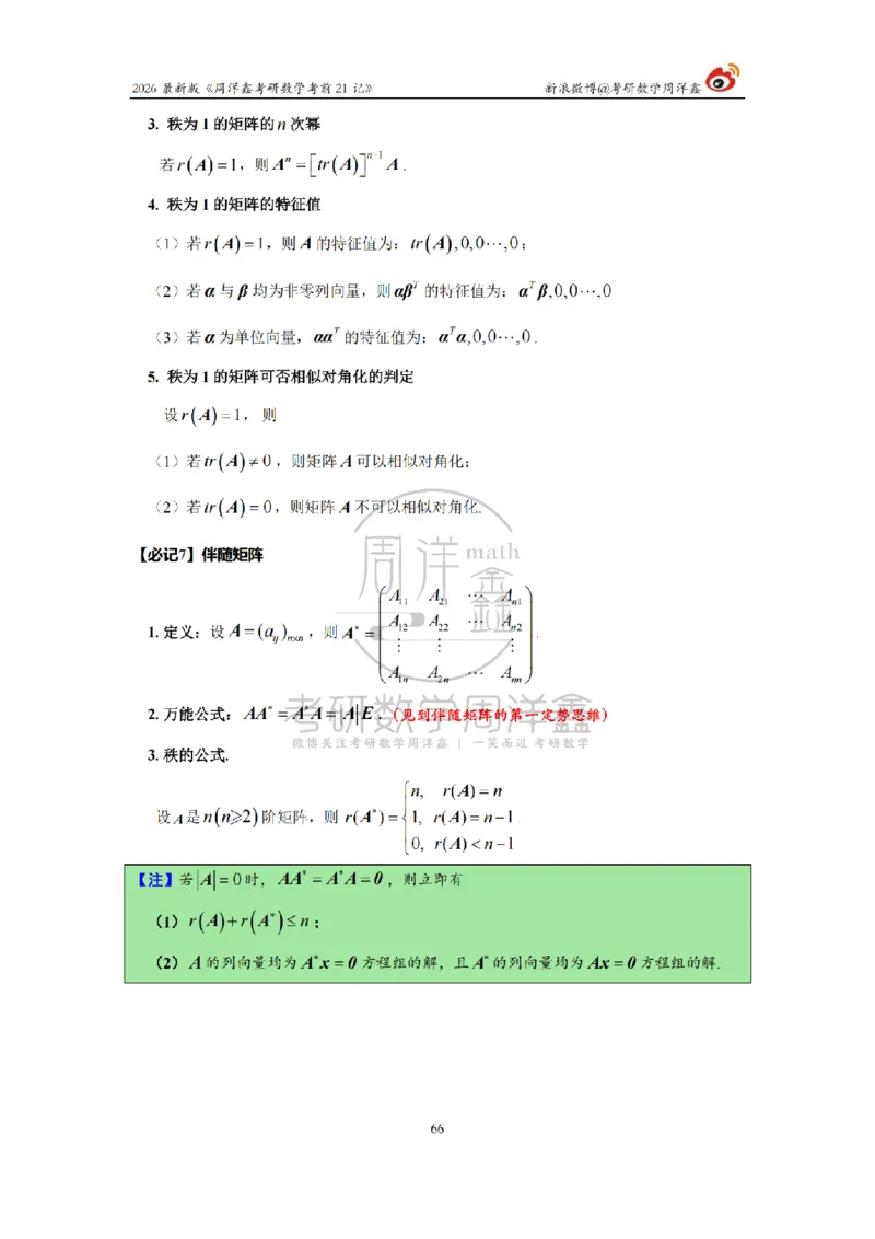 212.2026考研数学周洋鑫考前21记（最终版）_04.2026考研数学周洋鑫数学笑过_00.随课资料
