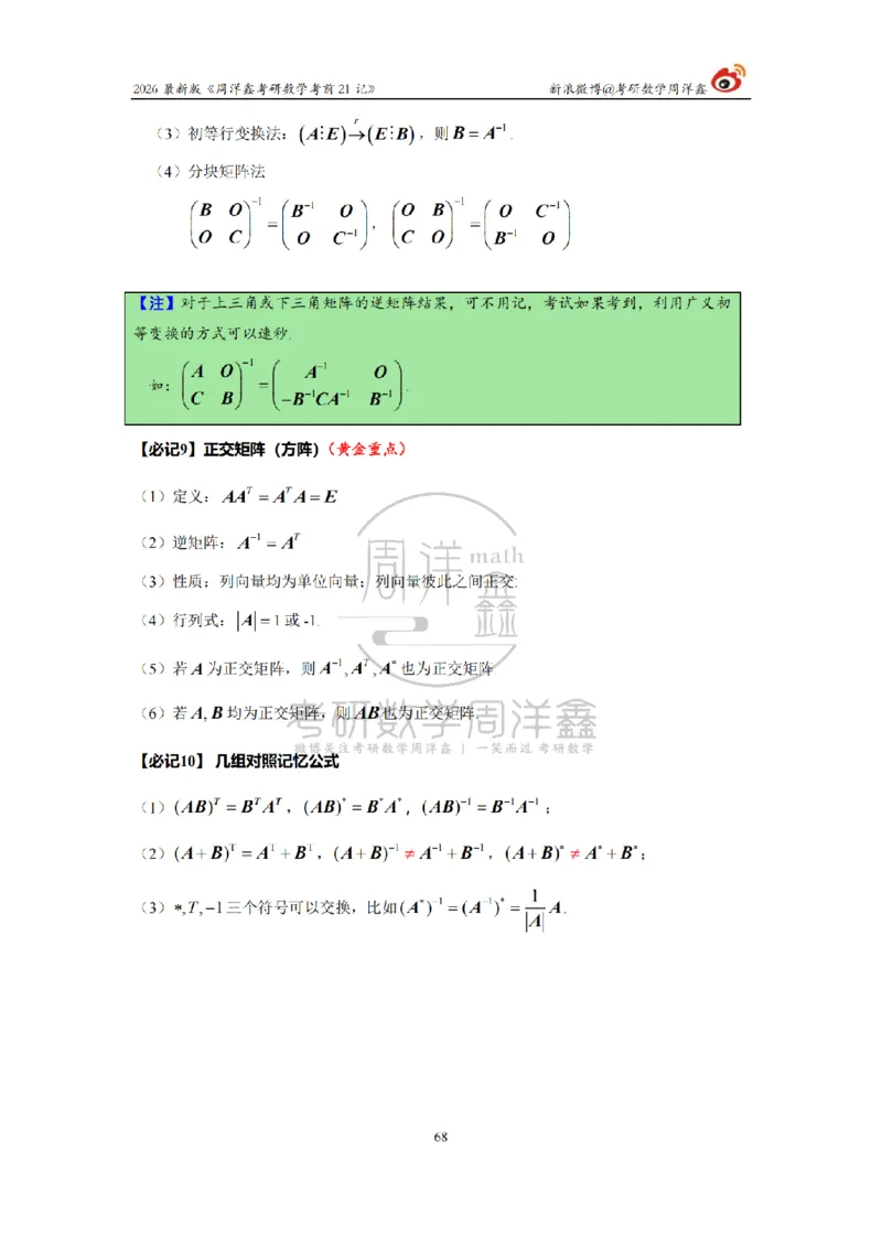 212.2026考研数学周洋鑫考前21记（最终版）_04.2026考研数学周洋鑫数学笑过_00.随课资料