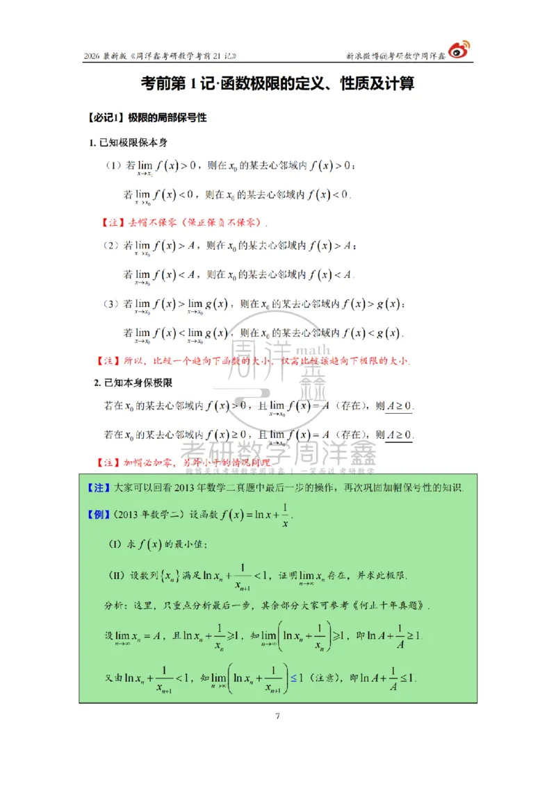 212.2026考研数学周洋鑫考前21记（最终版）_04.2026考研数学周洋鑫数学笑过_00.随课资料