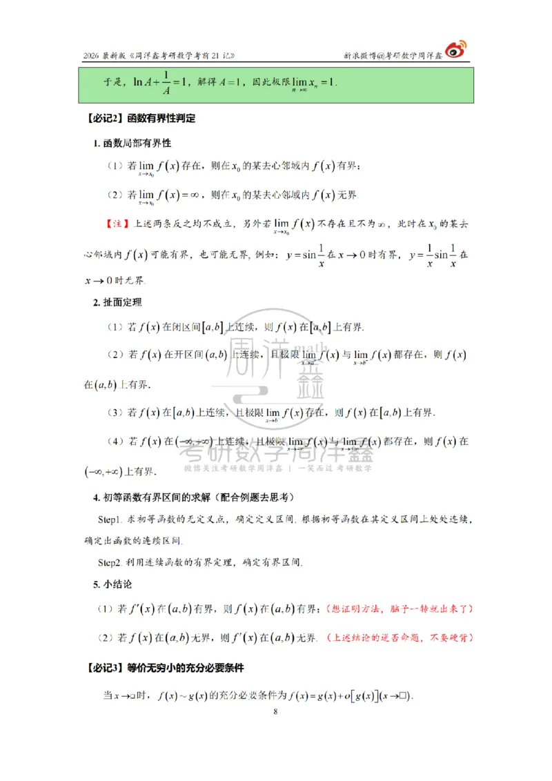 212.2026考研数学周洋鑫考前21记（最终版）_04.2026考研数学周洋鑫数学笑过_00.随课资料