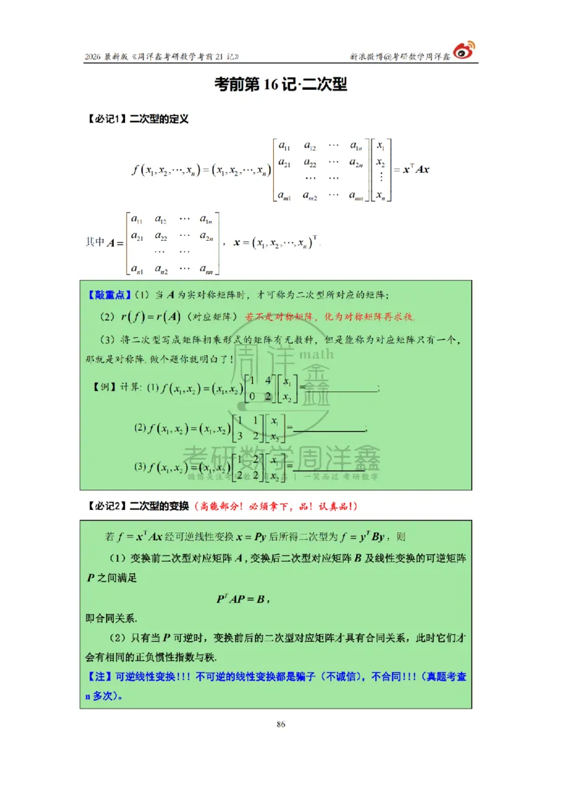 212.2026考研数学周洋鑫考前21记（最终版）_04.2026考研数学周洋鑫数学笑过_00.随课资料
