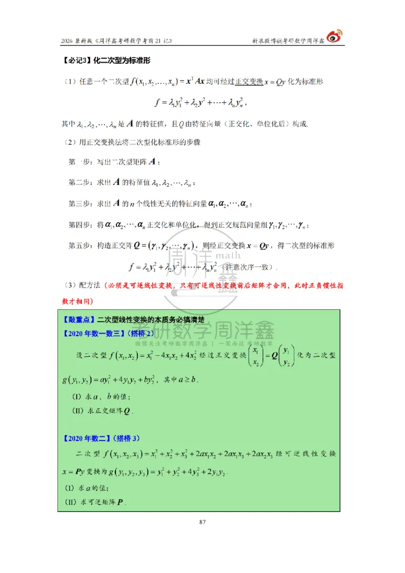 212.2026考研数学周洋鑫考前21记（最终版）_04.2026考研数学周洋鑫数学笑过_00.随课资料