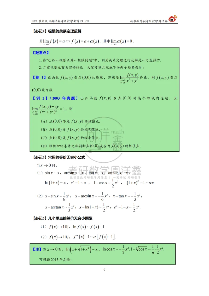 212.2026考研数学周洋鑫考前21记（最终版）_04.2026考研数学周洋鑫数学笑过_00.随课资料