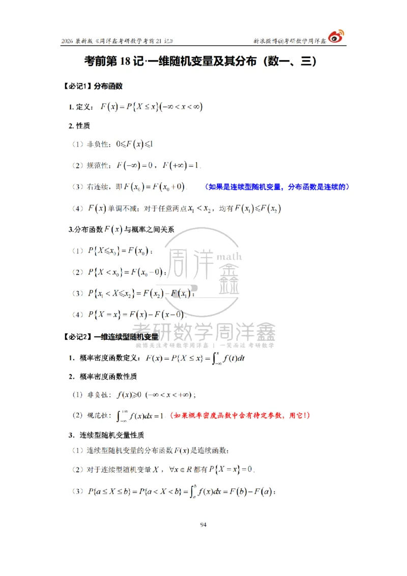 212.2026考研数学周洋鑫考前21记（最终版）_04.2026考研数学周洋鑫数学笑过_00.随课资料