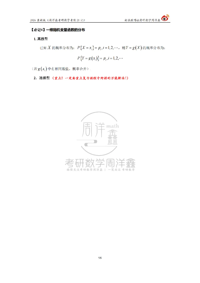 212.2026考研数学周洋鑫考前21记（最终版）_04.2026考研数学周洋鑫数学笑过_00.随课资料