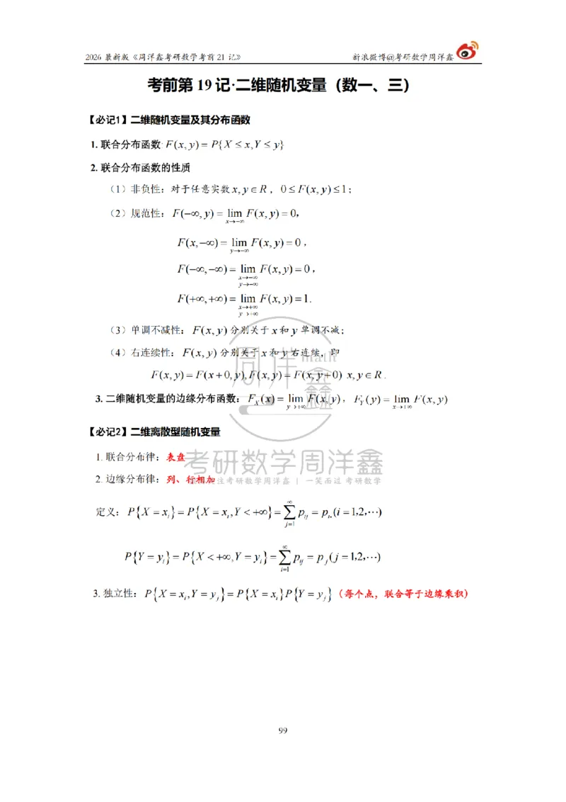 212.2026考研数学周洋鑫考前21记（最终版）_04.2026考研数学周洋鑫数学笑过_00.随课资料