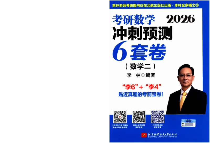 26李林《六套卷》数二「试题」_00.扫描内部讲义汇总（含书籍扫描版增值讲义）_26李林《6套卷》_数二