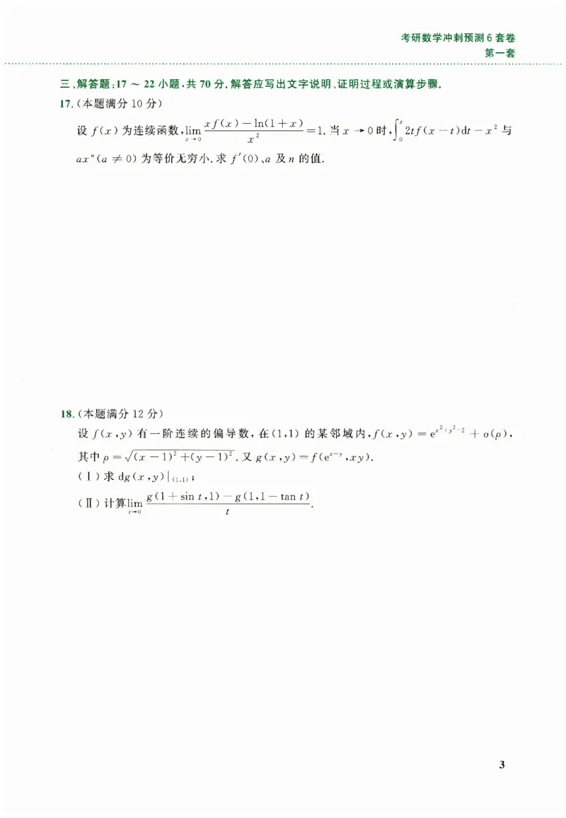 26李林《六套卷》数二「试题」_00.扫描内部讲义汇总（含书籍扫描版增值讲义）_26李林《6套卷》_数二