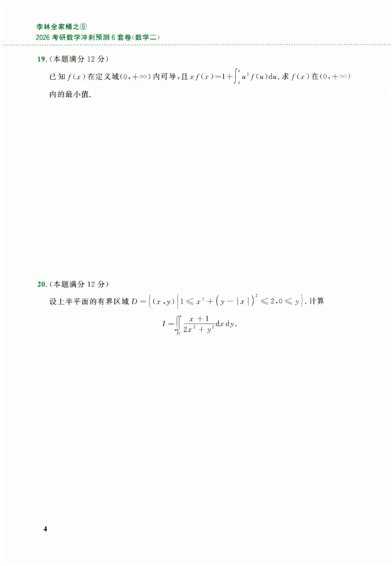 26李林《六套卷》数二「试题」_00.扫描内部讲义汇总（含书籍扫描版增值讲义）_26李林《6套卷》_数二