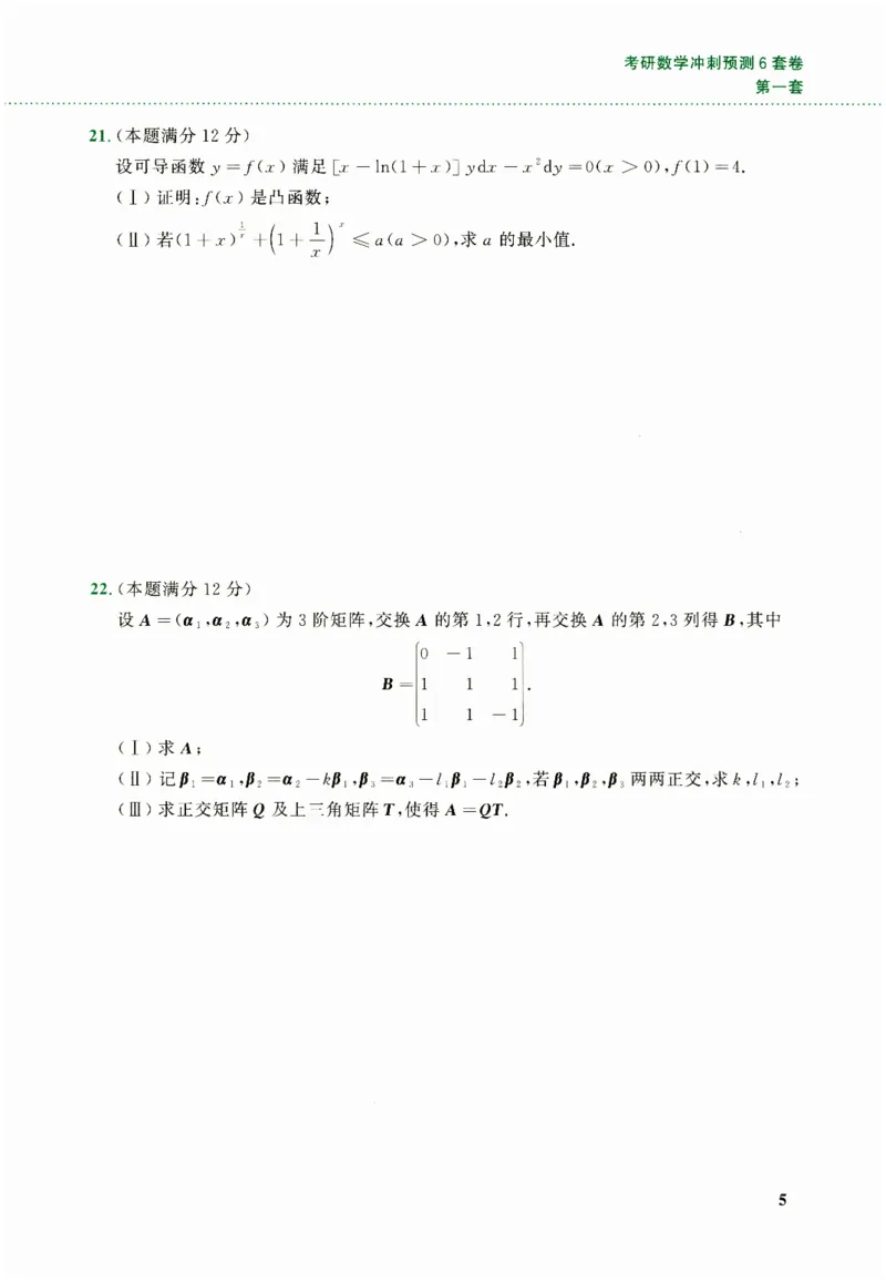 26李林《六套卷》数二「试题」_00.扫描内部讲义汇总（含书籍扫描版增值讲义）_26李林《6套卷》_数二