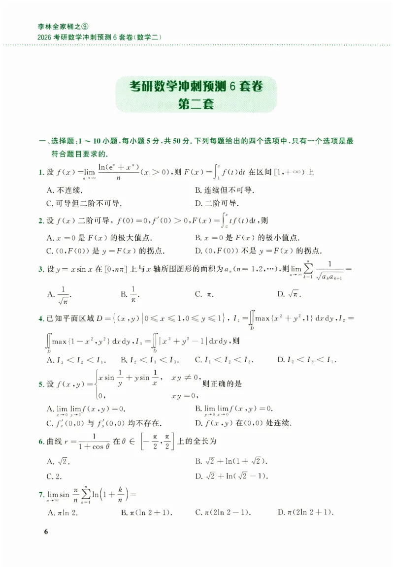 26李林《六套卷》数二「试题」_00.扫描内部讲义汇总（含书籍扫描版增值讲义）_26李林《6套卷》_数二