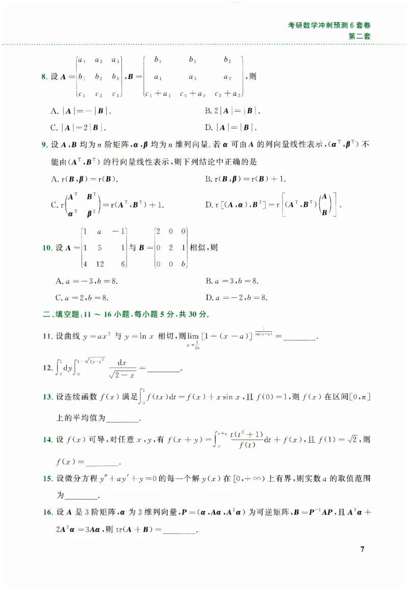 26李林《六套卷》数二「试题」_00.扫描内部讲义汇总（含书籍扫描版增值讲义）_26李林《6套卷》_数二