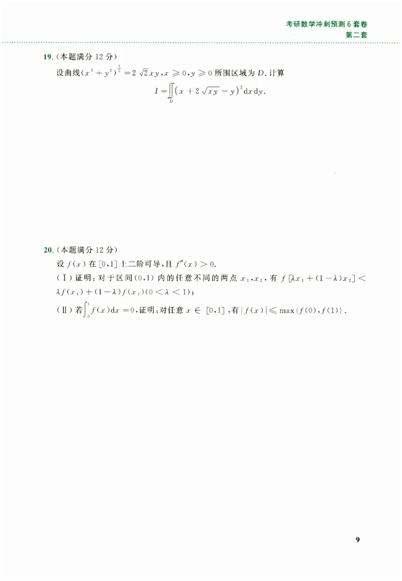 26李林《六套卷》数二「试题」_00.扫描内部讲义汇总（含书籍扫描版增值讲义）_26李林《6套卷》_数二