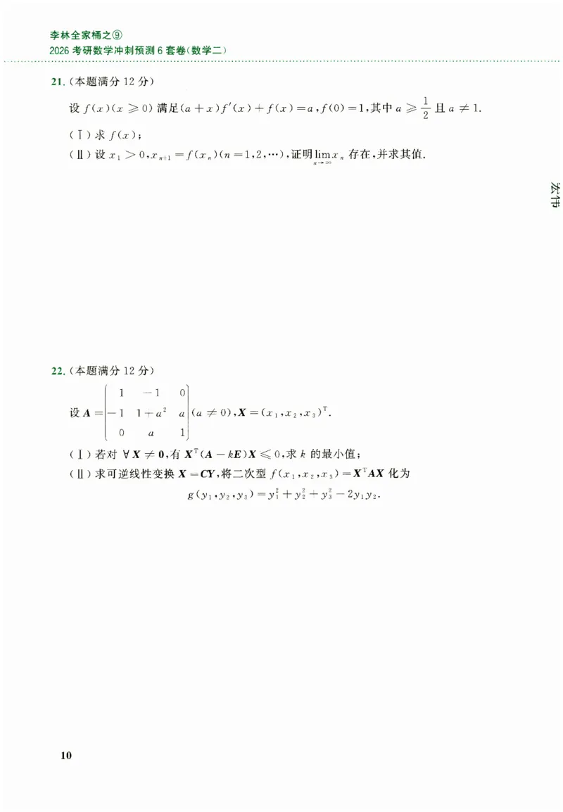 26李林《六套卷》数二「试题」_00.扫描内部讲义汇总（含书籍扫描版增值讲义）_26李林《6套卷》_数二
