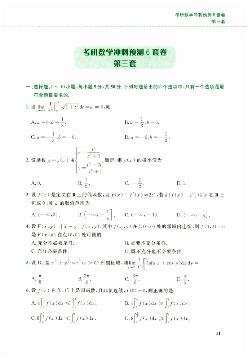 26李林《六套卷》数二「试题」_00.扫描内部讲义汇总（含书籍扫描版增值讲义）_26李林《6套卷》_数二