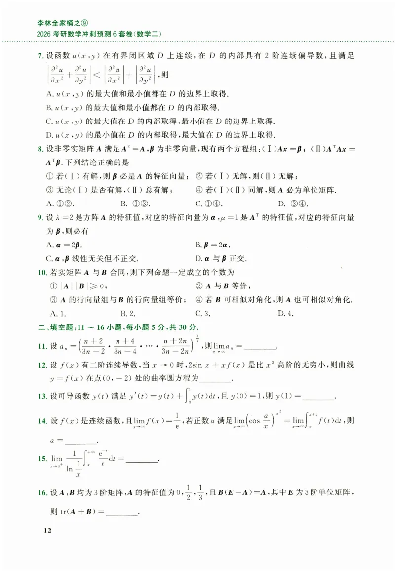 26李林《六套卷》数二「试题」_00.扫描内部讲义汇总（含书籍扫描版增值讲义）_26李林《6套卷》_数二