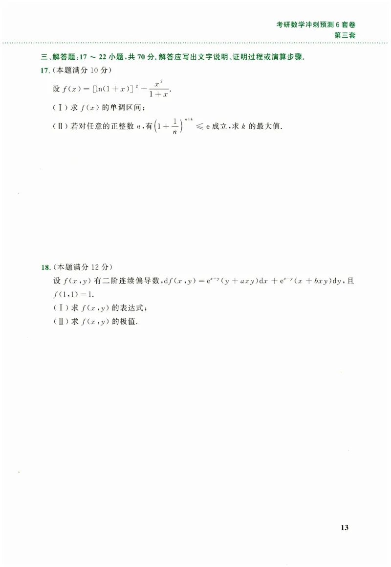 26李林《六套卷》数二「试题」_00.扫描内部讲义汇总（含书籍扫描版增值讲义）_26李林《6套卷》_数二