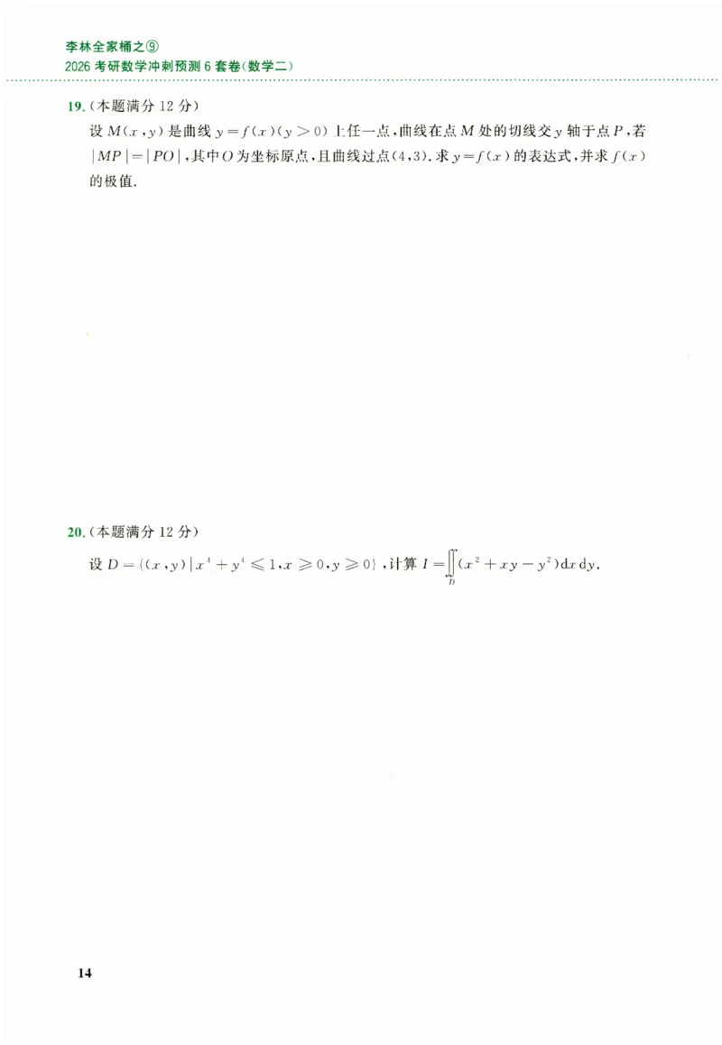 26李林《六套卷》数二「试题」_00.扫描内部讲义汇总（含书籍扫描版增值讲义）_26李林《6套卷》_数二