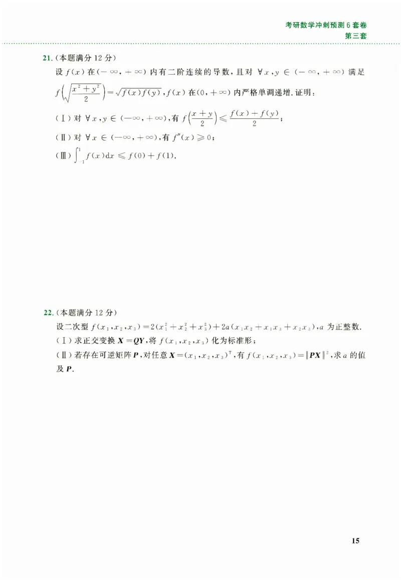 26李林《六套卷》数二「试题」_00.扫描内部讲义汇总（含书籍扫描版增值讲义）_26李林《6套卷》_数二