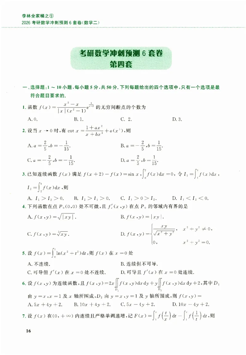 26李林《六套卷》数二「试题」_00.扫描内部讲义汇总（含书籍扫描版增值讲义）_26李林《6套卷》_数二