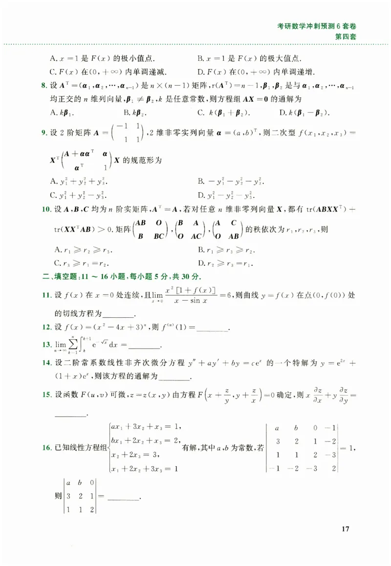 26李林《六套卷》数二「试题」_00.扫描内部讲义汇总（含书籍扫描版增值讲义）_26李林《6套卷》_数二