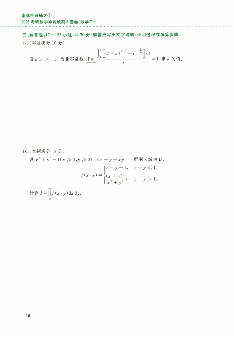 26李林《六套卷》数二「试题」_00.扫描内部讲义汇总（含书籍扫描版增值讲义）_26李林《6套卷》_数二