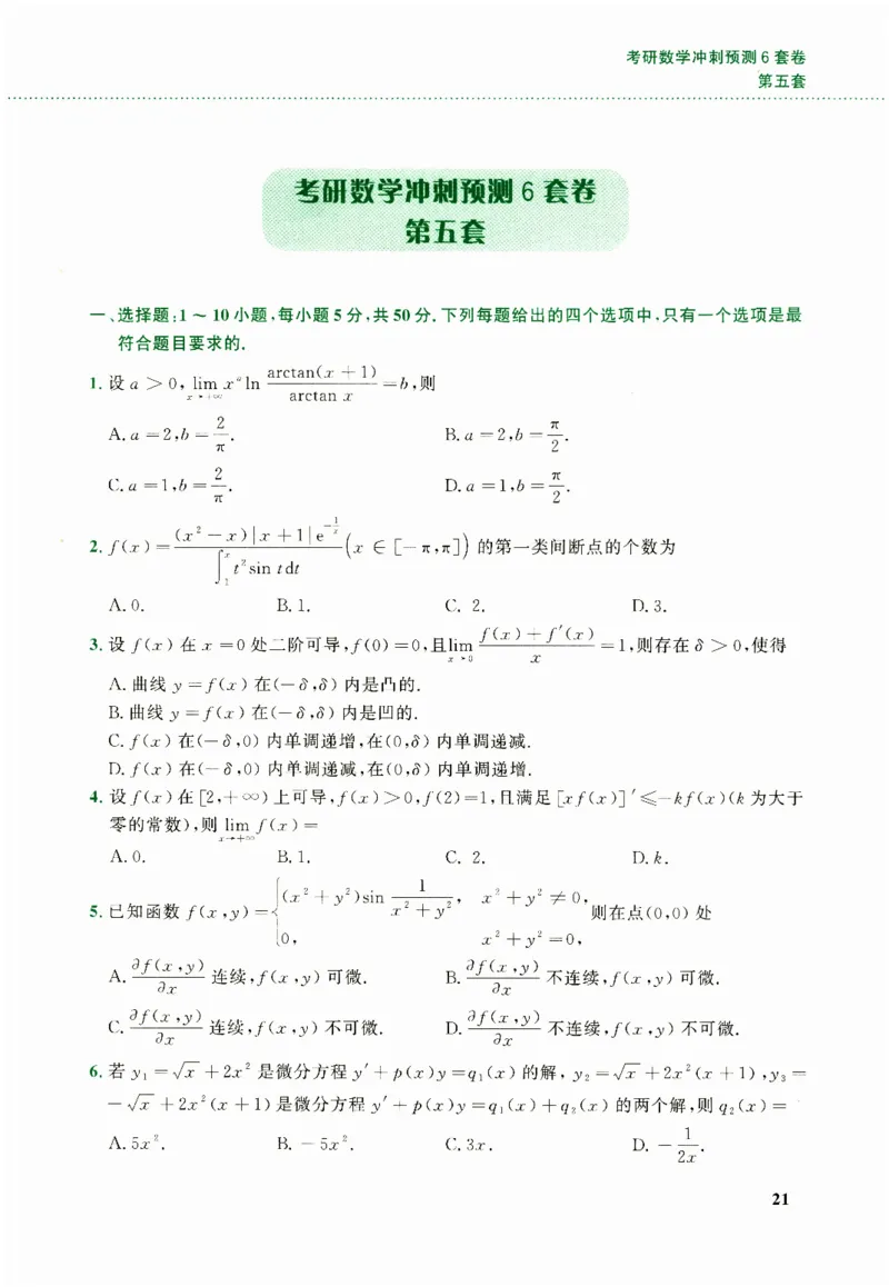 26李林《六套卷》数二「试题」_00.扫描内部讲义汇总（含书籍扫描版增值讲义）_26李林《6套卷》_数二