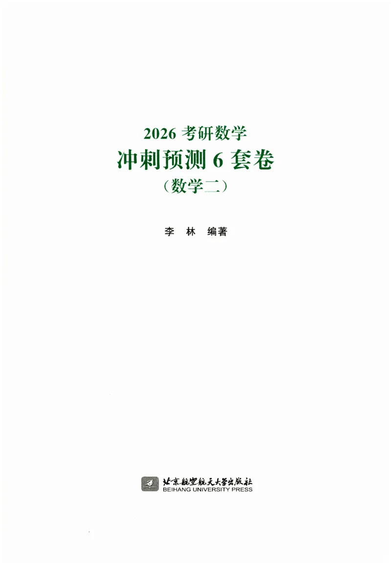 26李林《六套卷》数二「试题」_00.扫描内部讲义汇总（含书籍扫描版增值讲义）_26李林《6套卷》_数二