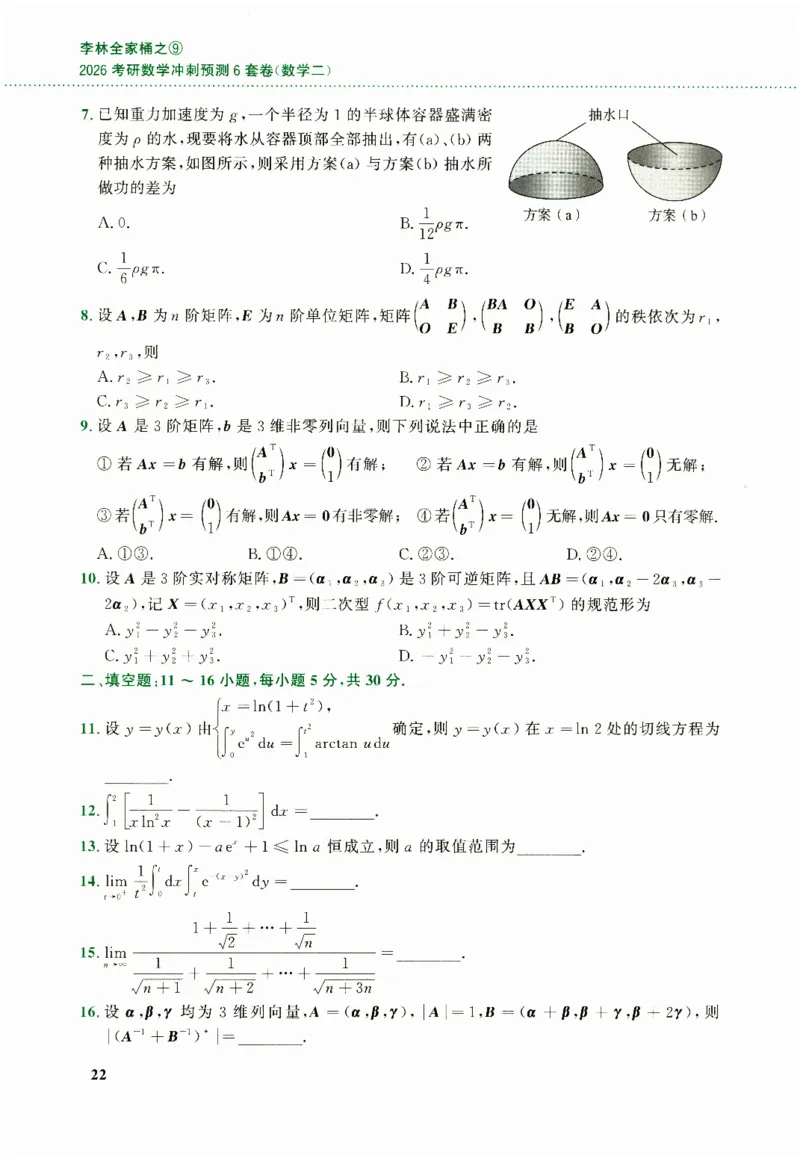 26李林《六套卷》数二「试题」_00.扫描内部讲义汇总（含书籍扫描版增值讲义）_26李林《6套卷》_数二